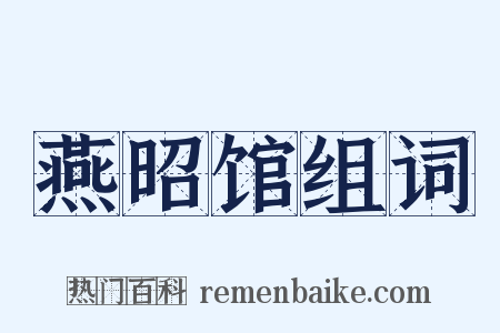 燕昭馆组词是什么意思的图片